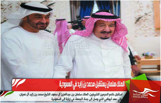 الملك سلمان يستقبل محمد بن زايد في السعودية