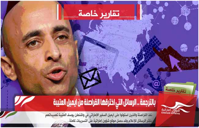 بالترجمة .. الرسائل التي اخترقها القراصنة من ايميل العتيبة