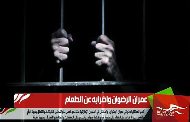 عمران الرضوان واضرابه عن الطعام