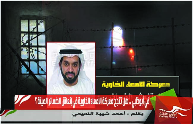 في أبوظبي .. هل تنجح معركة الأمعاء الخاوية في إنعاش الضمائر الميتة ؟