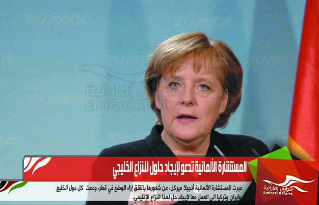 المستشارة الألمانية تدعو لإيجاد حلول للنزاع الخليجي