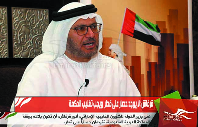 قرقاش: لا يوجد حصار على قطر  ويجب تغليب الحكمة