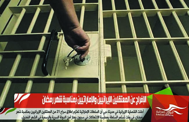الإفراج عن المعتقلين الإيرانيين والإماراتيين بمناسبة شهر رمضان