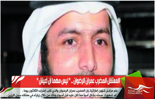المعتقل المضرب عمران الرضوان .. " ليس مهما أن أعيش "