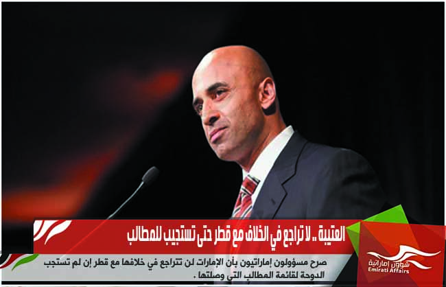 العتيبة .. لا تراجع في الخلاف مع قطر حتى تستجيب للمطالب