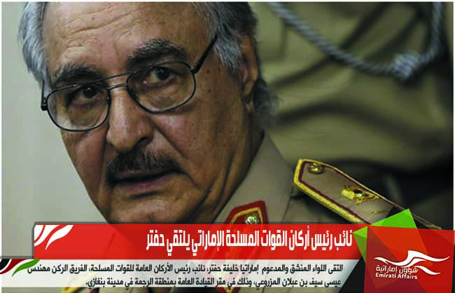 نائب رئيس أركان القوات المسلحة الإماراتي يلتقي حفتر