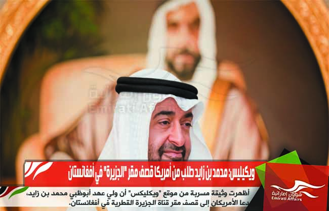 ويكيليس: محمد بن زايد طلب من أمريكا قصف مقر "الجزيرة" في أفغانستان