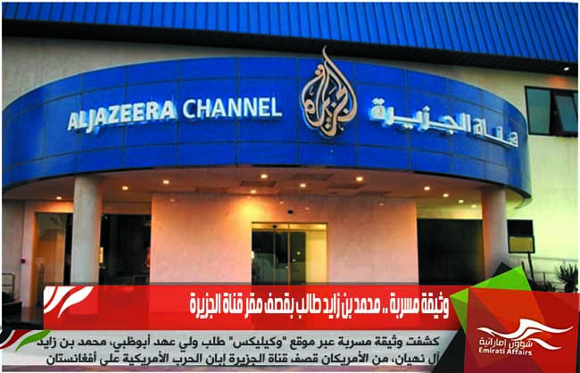 وثيقة مسربة .. محمد بن زايد طالب بقصف مقر قناة الجزيرة