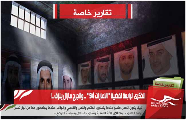 الذكرى الرابعة لقضية " الإمارات 94 " .. والجرح مازال ينزف ..!