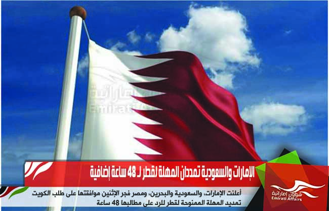 الإمارات والسعودية تمددان المهلة لقطر لـ 48 ساعة إضافية