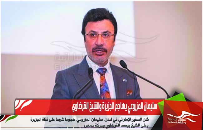 سليمان المزروعي يهاجم الجزيرة والشيخ القرضاوي
