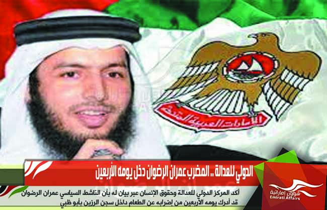 الدولي للعدالة .. المضرب عمران الرضوان دخل يومه الأربعين