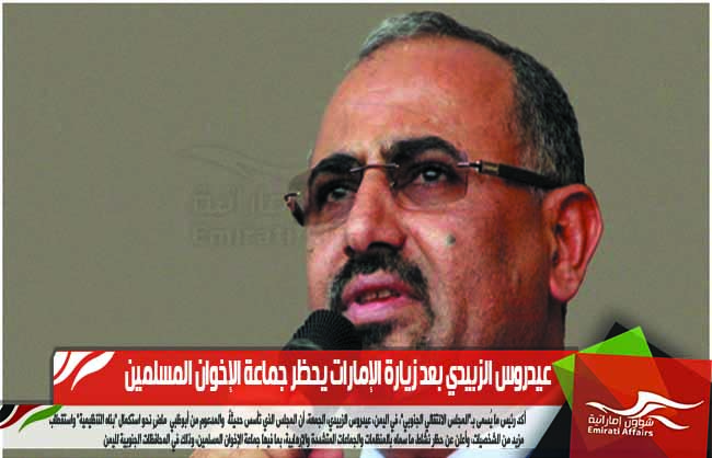 عيدروس الزبيدي بعد زيارة الإمارات يحظر جماعة الإخوان المسلمين