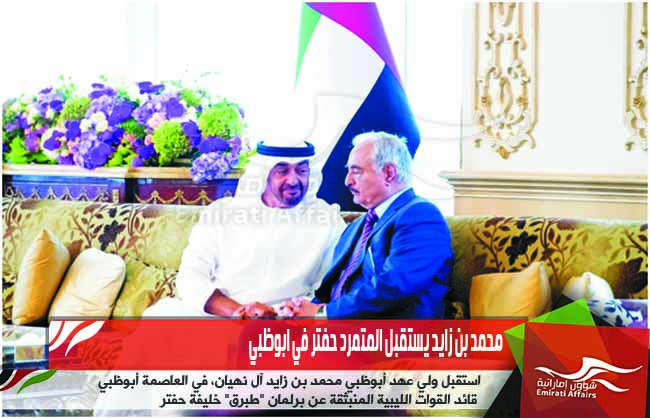 محمد بن زايد يستقبل المتمرد حفتر في ابوظبي