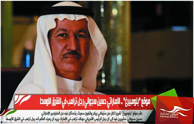 موقع "بلومبيرغ" .. الإماراتي حسين سجواني رجل ترامب في الشرق الاوسط