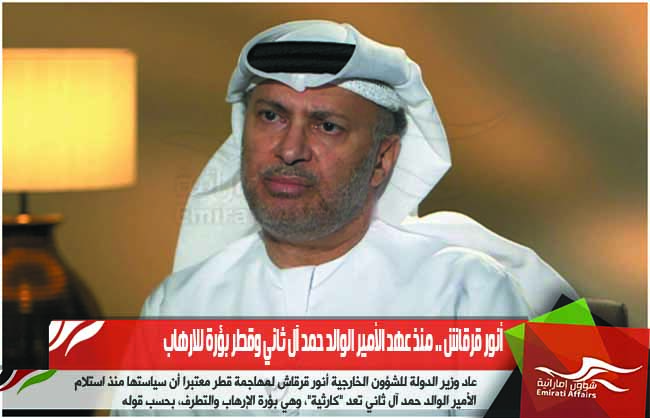 أنور قرقاش .. منذ عهد الأمير الوالد حمد آل ثاني وقطر بؤرة للارهاب