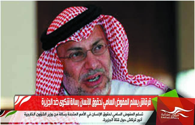 قرقاش يسلم المفوض السامي لحقوق الإنسان رسالة شكوى ضد الجزيرة