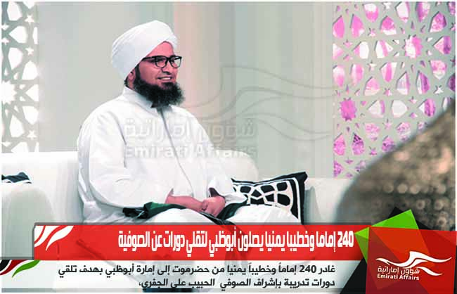 240 إماما وخطيبا يمنيا يصلون أبوظبي لتقلي دورات عن الصوفية