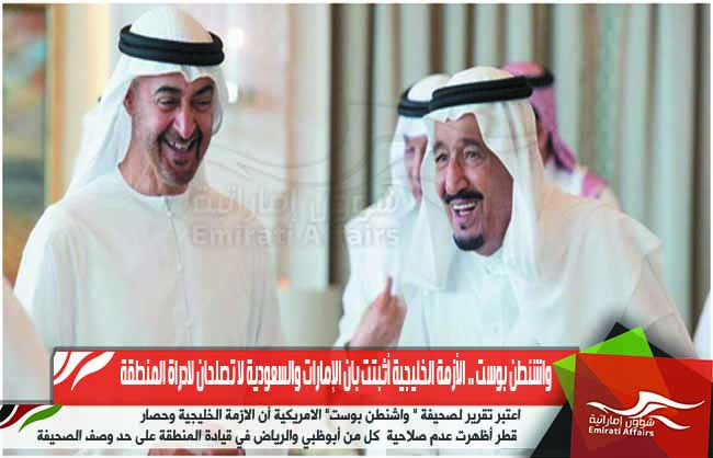 واشنطن بوست .. الأزمة الخليجية أثبتت بان الإمارات والسعودية لا تصلحان لادراة المنطقة