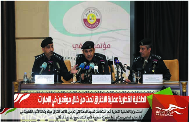 الداخلية القطرية عملية الاختراق تمت من خلال موقعين في الإمارات