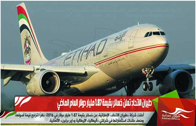 طيران الاتحاد تعلن خسائر بقيمة 1.87 مليار دولار العام الماضي