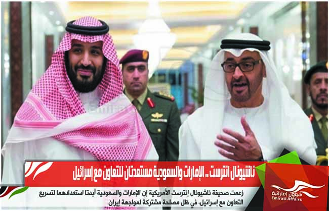 ناشيونال انترست .. الإمارات والسعودية مستعدتان للتعاون مع إسرائيل