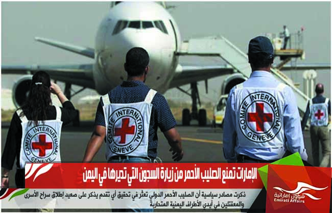 الإمارات تمنع الصليب الأحمر من زيارة السجون التي تديرها في اليمن