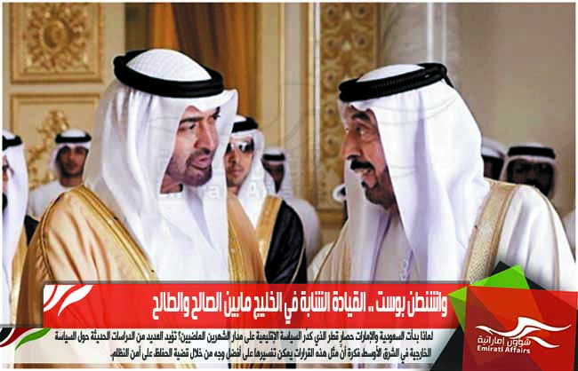 واشنطن بوست .. القيادة الشابة في الخليج مابين الصالح والطالح
