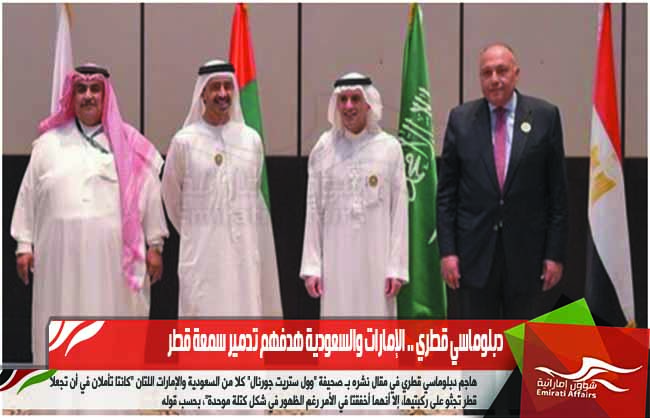 دبلوماسي قطري .. الإمارات والسعودية هدفهم تدمير سمعة قطر