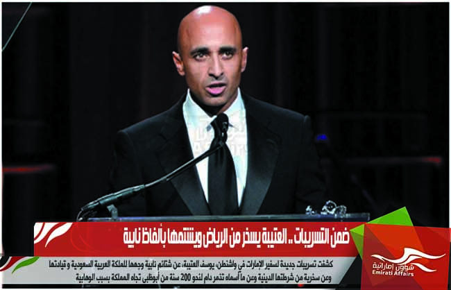ضمن التسريبات .. العتيبة يسخر من الرياض ويشتمها بألفاظ نابية