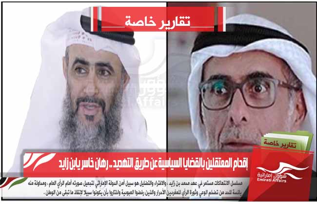 إقحام المعتقلين بالقضايا السياسية عن طريق التهديد .. رهان خاسر يابن زايد