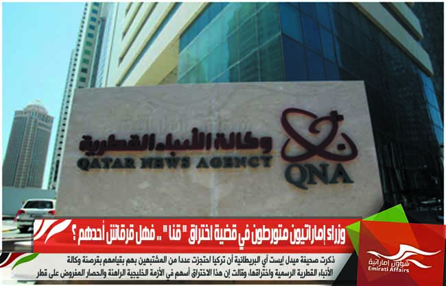 وزراء إماراتيون متورطون في قضية اختراق " قنا " .. فهل قرقاش أحدهم ؟