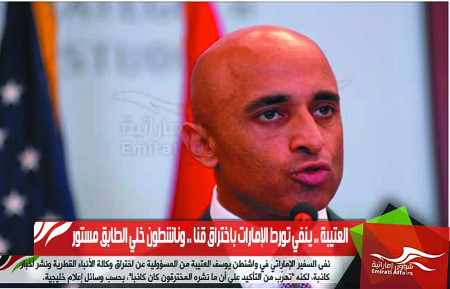 العتيبة .. ينفي تورط الإمارات باختراق قنا .. وناشطون خلي الطابق مستور