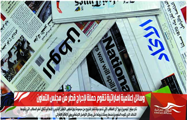 وسائل إعلامية إماراتية تقوم حملة لإحراج قطر من مجلس التعاون