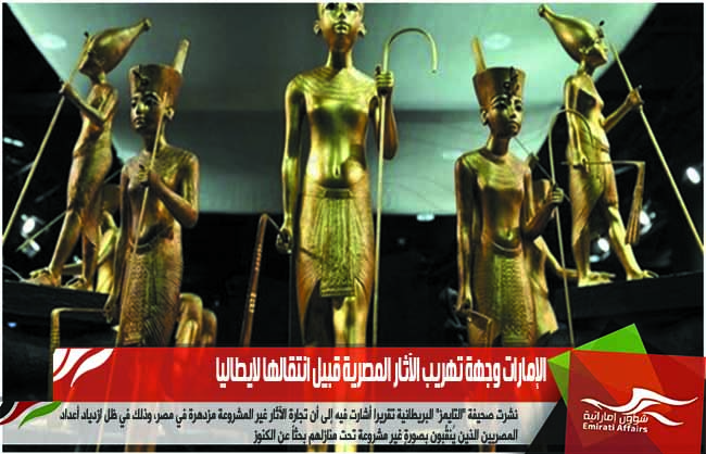 الإمارات وجهة تهريب الآثار المصرية قبيل انتقالها لايطاليا