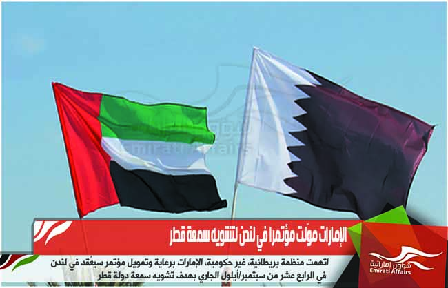 الإمارات موّلت مؤتمرا في لندن لتشويه سمعة قطر