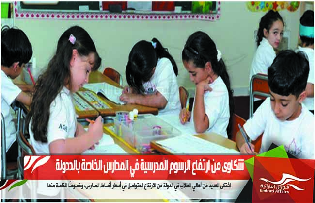 شكاوى من ارتفاع الرسوم المدرسية في المدارس الخاصة بالددولة