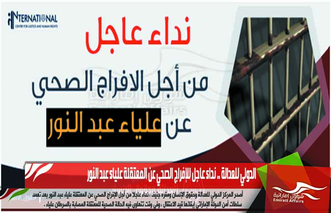 الدولي للعدالة .. نداء عاجل للإفراج الصحي عن المعتقلة علياء عبد النور