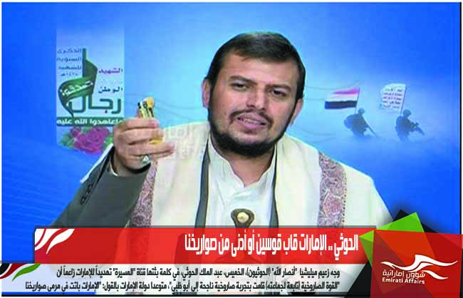 الحوثي .. الإمارات قاب قوسين أو أدنى من صواريخنا