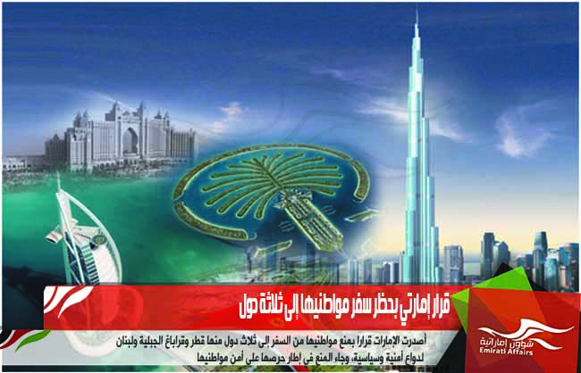 قرار إمارتي بحظر سفر مواطنيها إلى ثلاثة دول