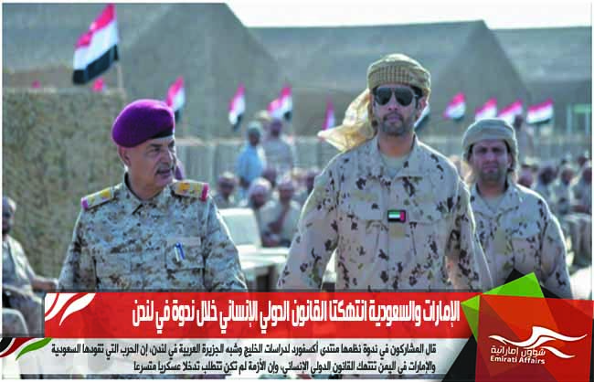 الإمارات والسعودية انتهكتا القانون الدولي الإنساني خلال ندوة في لندن