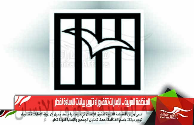 المنظمة العربية .. الإمارات تقف وراء تزوير بيانات للإساءة لقطر