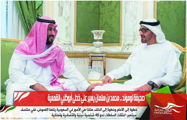 صحيفة لوموند .. محمد بن سلمان يسير على خطى أبوظبي القمعية