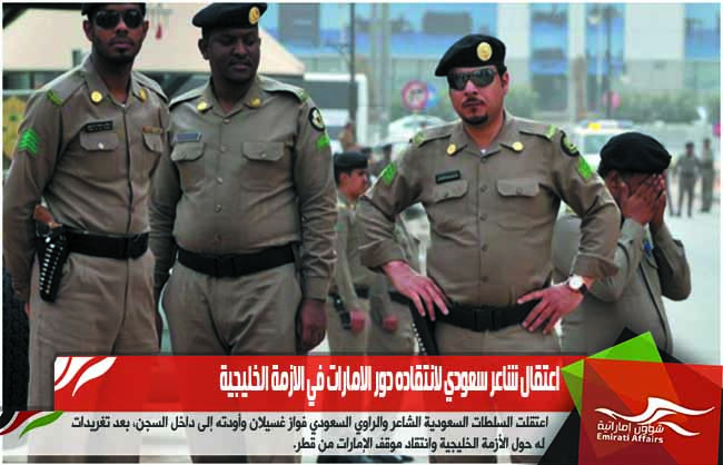 اعتقال شاعر سعودي لانتقاده دور الامارات في الازمة الخليجية