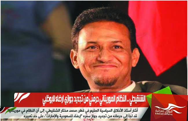 الشنقيطي .. النظام الموريتاني حرمني من تجديد جوازي ارضاء لابوظبي