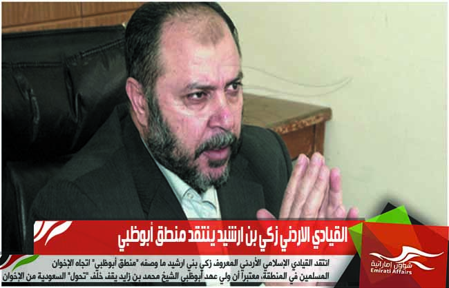 القيادي الاردني زكي بن ارشيد ينتقد منطق أبوظبي