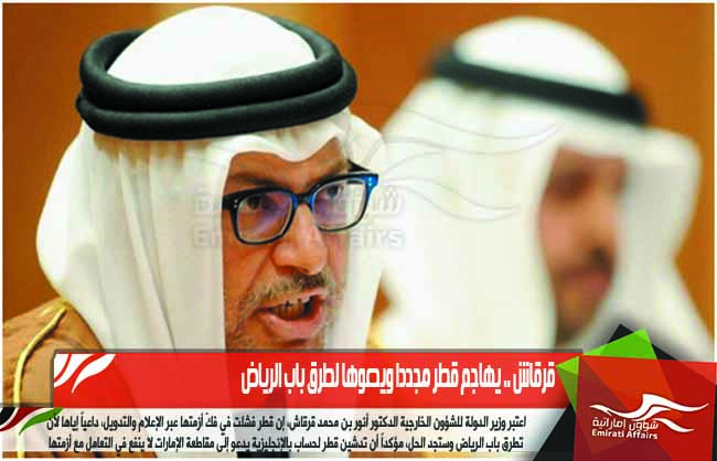 قرقاش .. يهاجم قطر مجددا ويدعوها لطرق باب الرياض