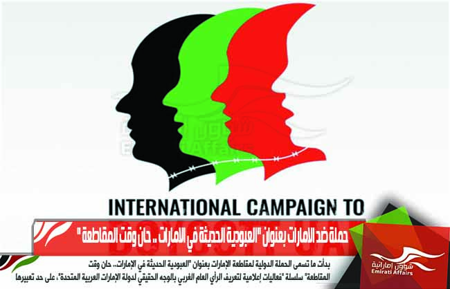 حملة ضد الامارات بعنوان "العبودية الحديثة في الامارات .. حان وقت المقاطعة "