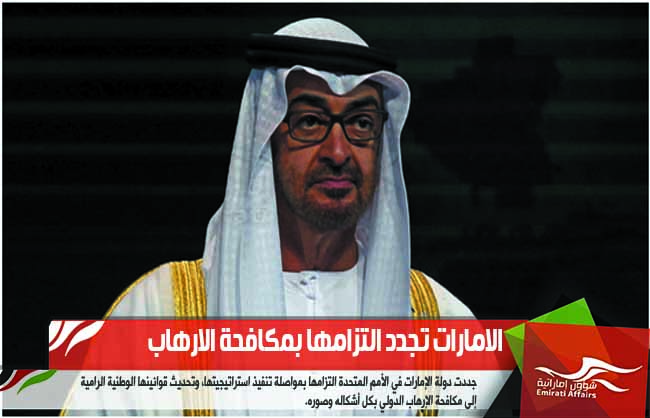 الامارات تجدد التزامها بمكافحة الارهاب