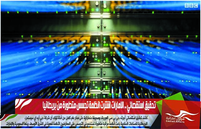 تحقيق استقصائي .. الامارات اشترت انظمة تجسس متطورة من بريطانيا